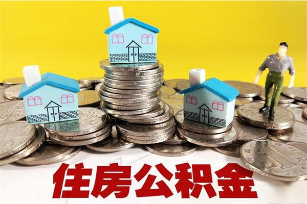 漯河辞职以后多久能领取公积金（辞职后多久能拿到住房公积金?）