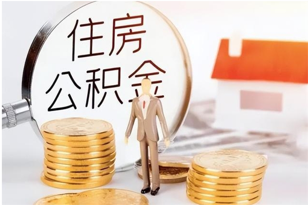 漯河辞职了公积金如何取出来（辞职了公积金咋提取）