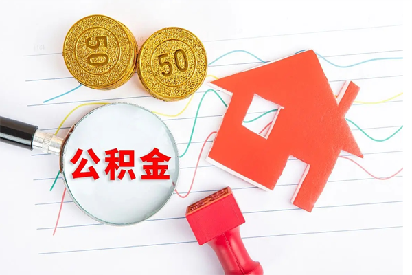 漯河住房公积金怎么取出来用（住房公积金怎样取出）