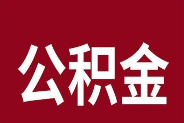 漯河公积金全部取（住房公积金全部取出）