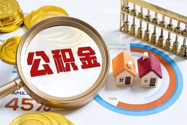 漯河封存住房公积金如何提出来（封存住房公积金怎么取）