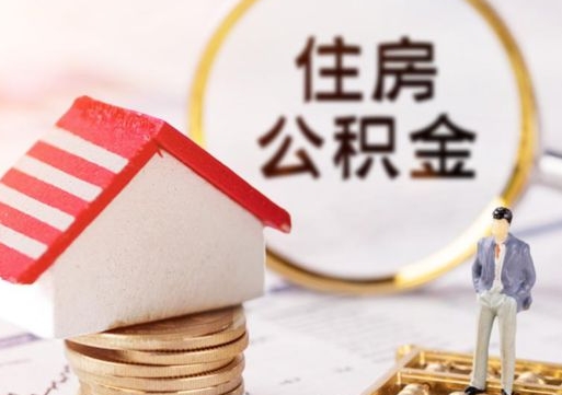 漯河辞职后可以领取住房公积金吗（辞职了可以领取住房公积金吗）