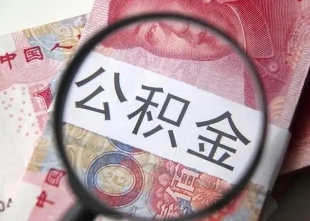 漯河如何取出在职公积金（在职怎么取出公积金）