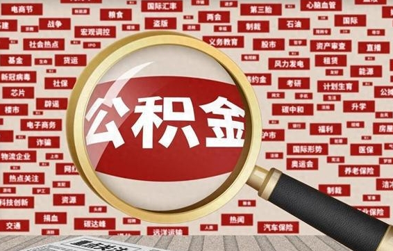 漯河公积金封存取（住房公积金封存提取流程）