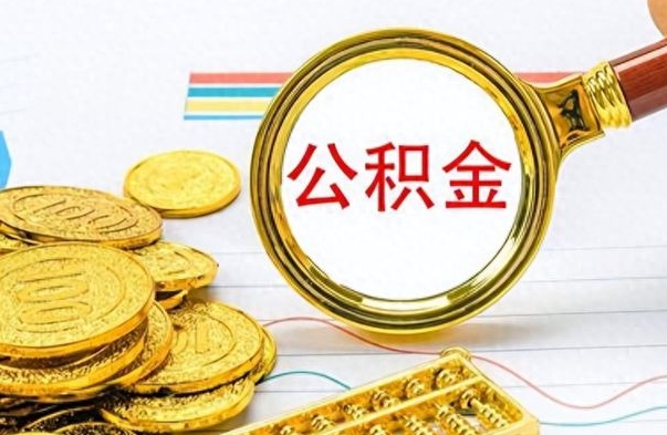 漯河离职一个月能取公积金吗（住房公积金交了一个月离职了可以提取码）